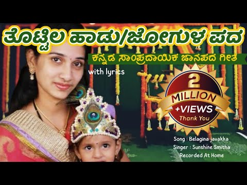 ತೊಟ್ಟಿಲಹಾಡು | ಜೋಗುಳಪದ | ಲಾಲಿ ಹಾಡು | JO JO | Kannada Lullaby-Belagina Javakka #Jogulapada #Laalihaadu