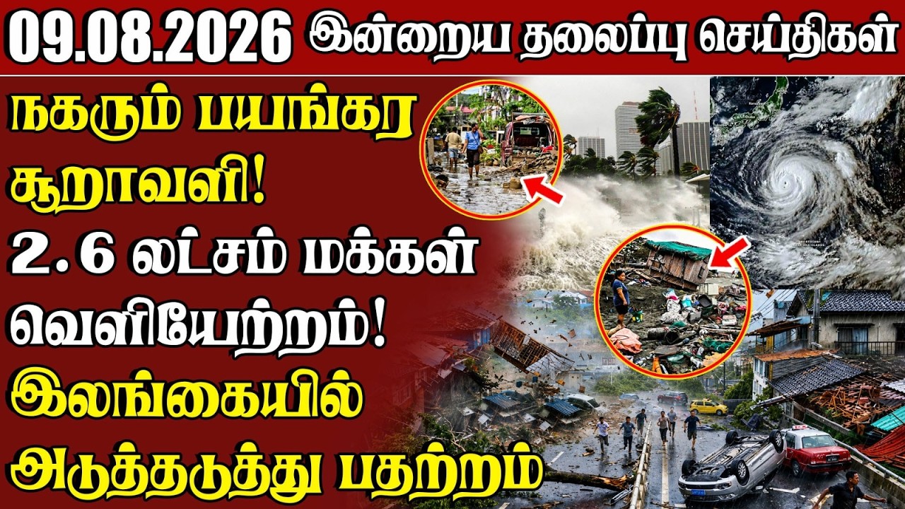 தலைப்புச் செய்திகள் 09.08.2026 | Samugam Headline News | Srilanka News