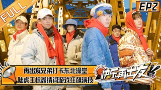 [影音] 快樂再出發2 EP2