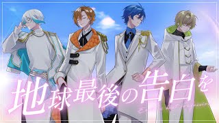 しるちゃん入り天才① - クレノア - 地球最後の告白を / KEMU VOXX 歌ってみた