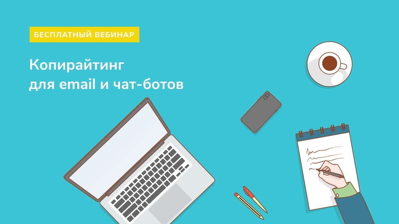 Копирайтинг для email и чат-ботов