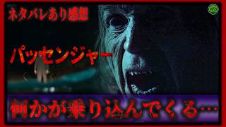 【閲覧注意】ネタバレあり！『パッセンジャー』何かが乗り込んでくる…凶悪ホラー映画紹介【映画紹介】