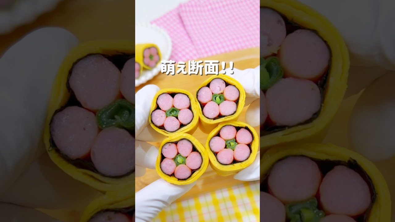 お弁当にあり？なし？　萌え断面‼︎お花卵巻き🌼🥚💕 #お弁当 #簡単レシピ #キャラ弁 #お弁当おかず