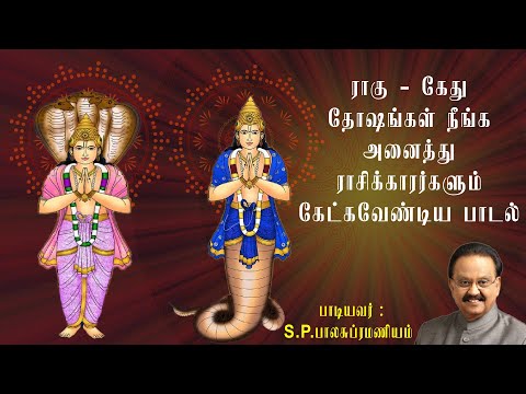 ராகு - கேது பெயர்ச்சி பாடல்கள் 2022  || S P பாலசுப்ரமணியம் || Ragu - Kethu Peyarchi Padalgal
