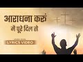Aradhana Karun Main Pure Dil Se आराधना करूं मै पूरे दिल से