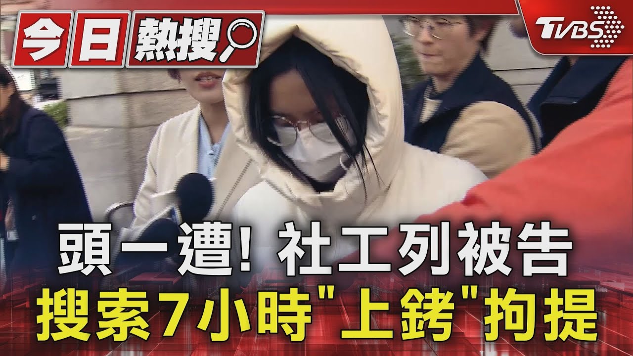 頭一遭！社工列被告　搜索7小時「上銬」拘提