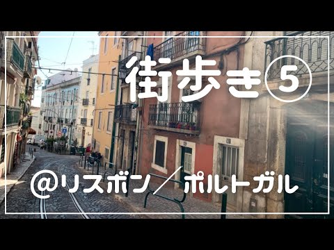 [Lisboa ⑩] Passear pela cidade