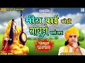 मीरा बाई छोड़ो साधुड़ो वालो साथ मीरा ब