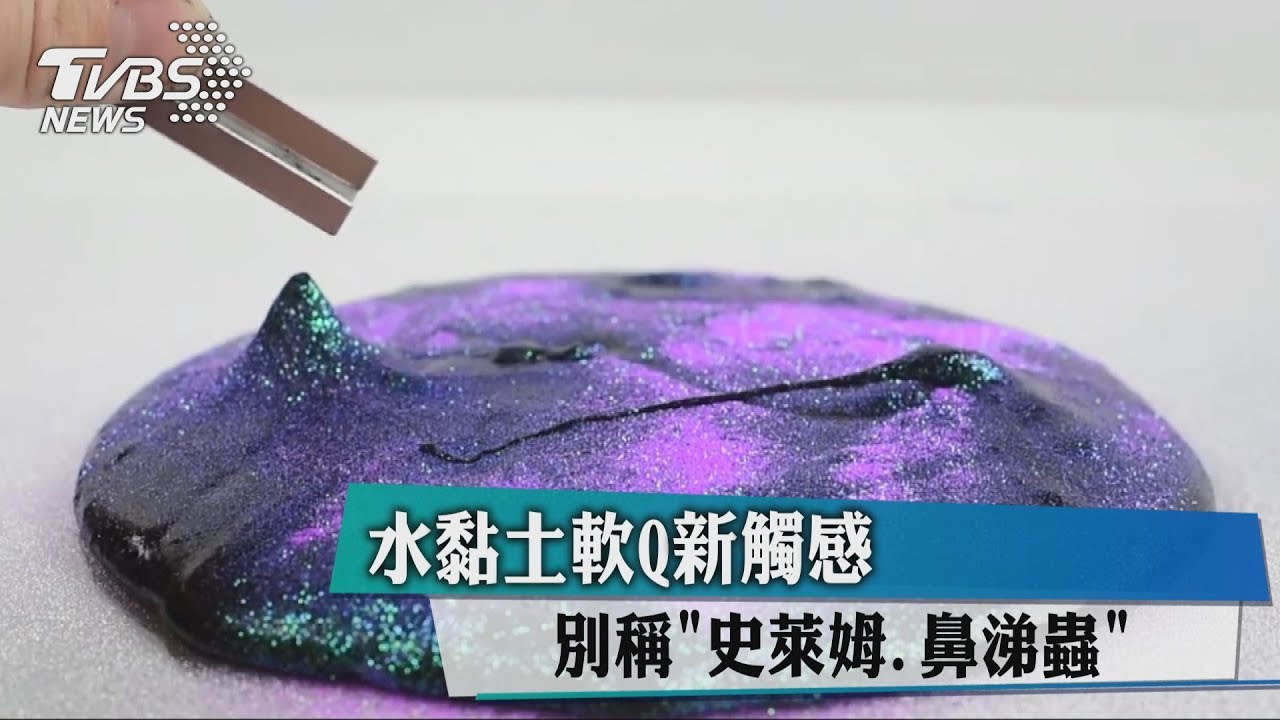 水黏土軟Q新觸感　別稱「史萊姆、鼻涕蟲」
