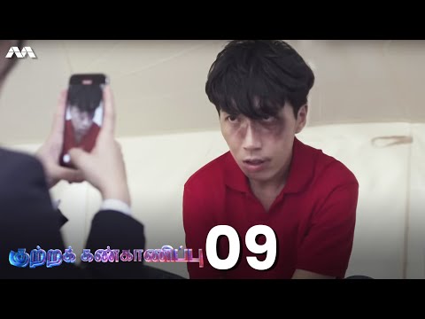 Kutra Kannkaanippu 2022 (Crimewatch 2022) EP9 - Staged Kidnap and China Official Impersonation Scam