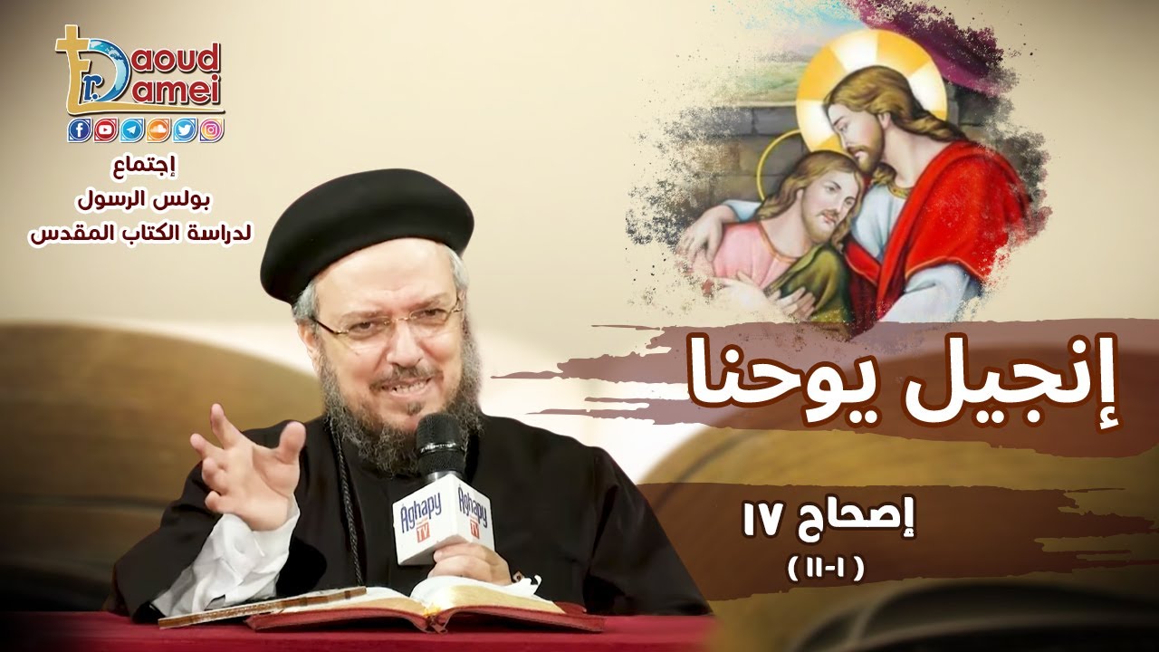 شرح يوحنا الإصحاح 17 (جزء 4) - أبونا داود لمعي