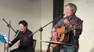 22才の別れ（かぐや姫）/ Makoto&Akki「懐かしの日本歌謡コンサート」 24 March 2024