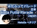 【Hetalia】Hata Futte Parade Japan (Piano) 