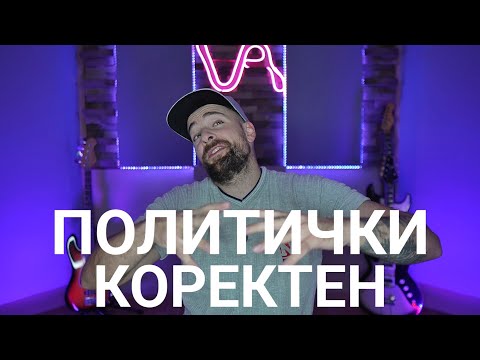 Кој те праша?! - Политички Коректен