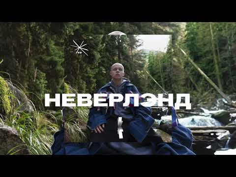 Video thumbnail for Неверлэнд (Neverland)