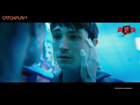 《#閃電俠》DC 最速英雄 + 經典蝙蝠俠帥氣出任務 正式預告｜CATCHPLAY+ 正版電影影集線上看