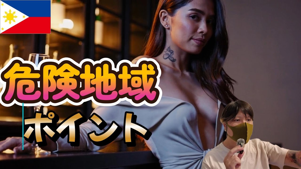 【フィリピン】あっこの場所…治安やばいな、って思うポイント YouTubeサムネイル