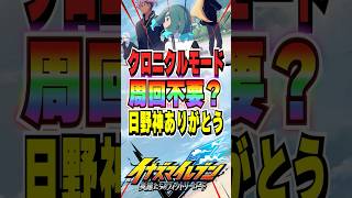 【イナイレV】クロニクルモード周回する意味なくね？ｗｗ【イナズマイレブン英雄たちのヴィクトリーロード】