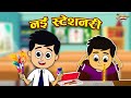 नई स्टेशनरी ईमानदारी का इनाम Jabardast Hindi Kahaniy