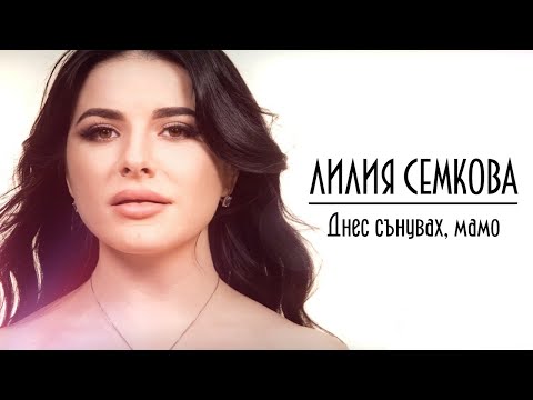 Лилия Семкова - Днес сънувах, мамо / Liliya Semkova - Dnes sanuvah, mamo, 2022