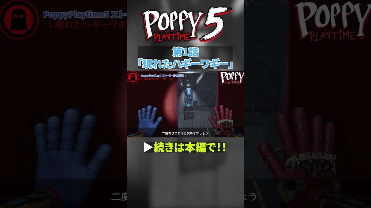 【ポピープレイタイム5】ストーリー解説①現れたハギーワギー