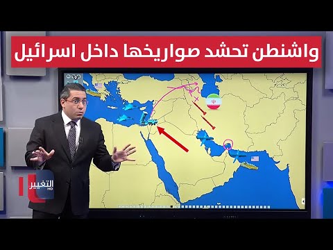 فيديو | لمواجهة طهران مجدداً .. واشنطن تحشد صواريخها داخل اسرائيل