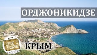 Орджоникидзе, Крым. Коротко о курорте. Пляжи, Жильё, Отдых