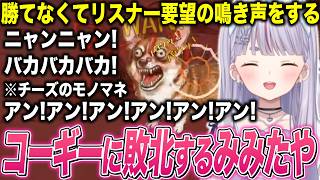 コーギーに勝てなさすぎてリスナー要望の鳴き声をする小型犬みみたやが可愛すぎたw【兎咲ミミ/ぶいすぽ切り抜き/ワンワンバトル】