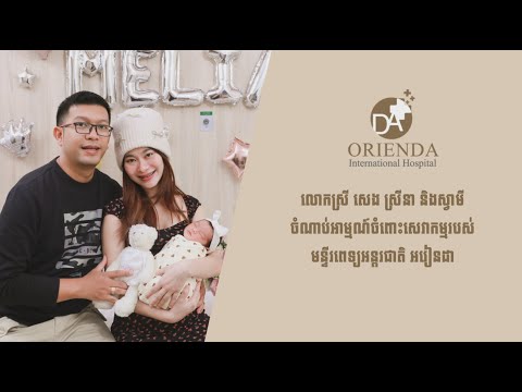 វីដេអូបង្ហាញអំពីចំណាប់អារម្មណ៍ពេញចិត្តចំពោះអរៀនដា ក្រោយបងស្រី Seng Sreynea សម្រាលបុត្របានដោយជោគជ័យ❤️