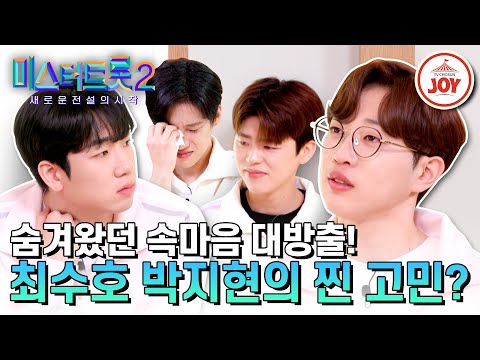 [미스터트롯2]TOP 10의 찐 고민 상담소 오픈! TOP 10의 마음 속 깊은 곳 숨겨두었던 고민들(230303 방송)