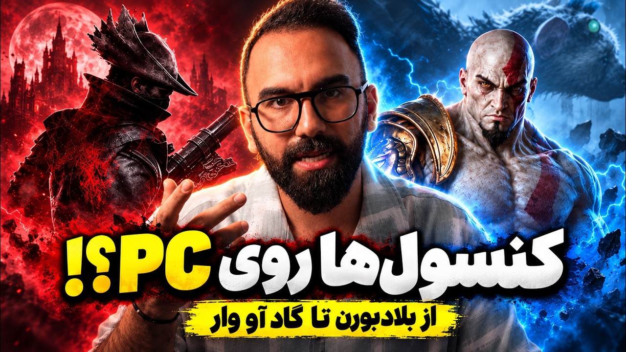 از بلادبورن تا لست گاردین: پورت بازی‌های کنسولی به پی‌سی!