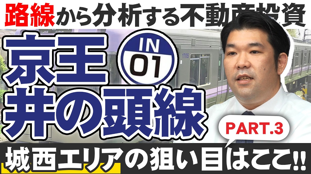 【京王井の頭線】人口分析から導くアパート投資 各路線の推奨エリアを徹底検証！【城西エリアPart3】