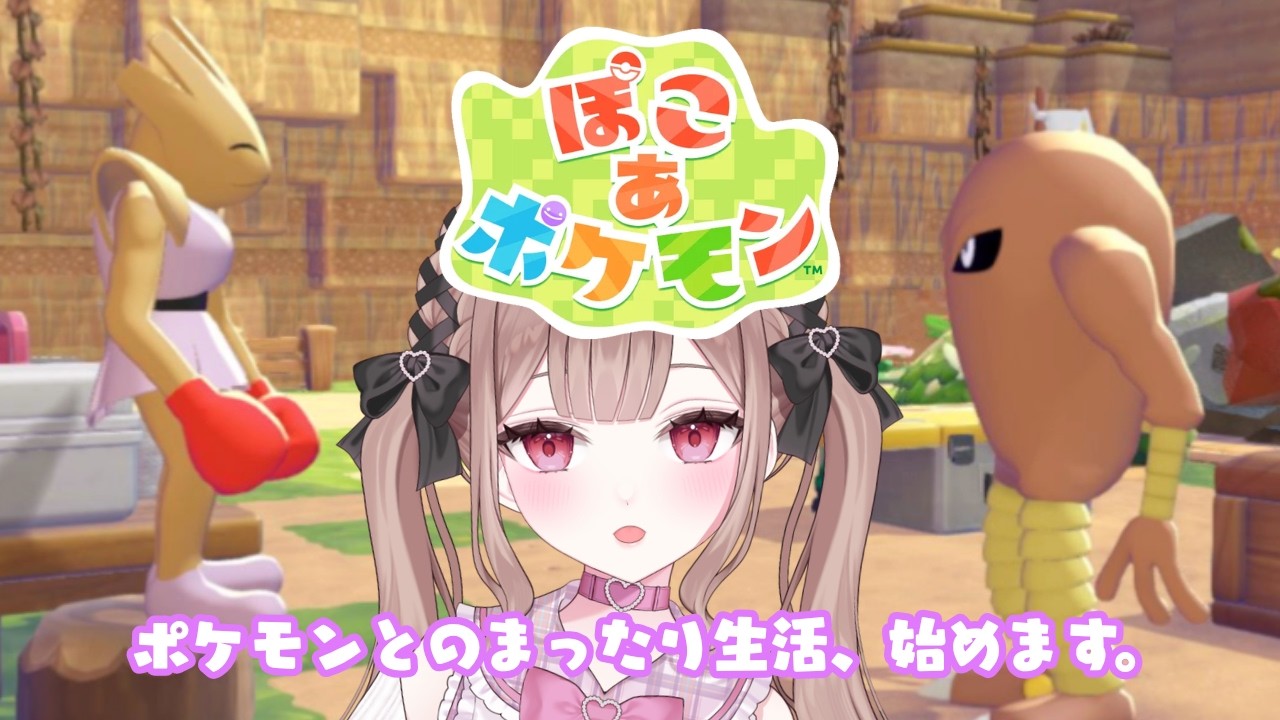 みんなのママ、ミナモンがんばる🍼【ぽこ あ ポケモン】