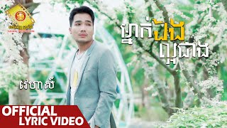 ម្នាក់ឯងល្អជាង  - វេហាស៍  ( Official Lyric VIDEO )