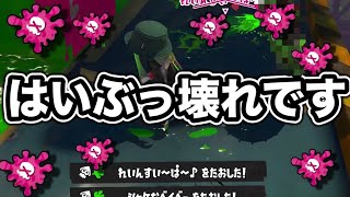 【緊急】強化し過ぎです。使用率が0.1%だったブキが想像以上に壊れてるんだが…【Splatoon3】