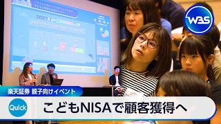 こどもNISAで顧客獲得へ 楽天証券 親子向けイベント【WBS】