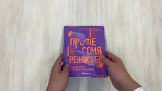 Видео о книге Профессия режиссер. Частные уроки от великих режиссеров
