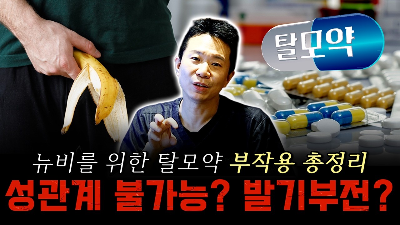  자위 많이 하면 탈모 오나요? 탈모갤 최대 논쟁, 탈모의사가 탈모약 부작용 종결합니다