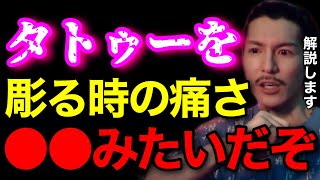 【激痛】タトゥーを彫る時の痛みは●●みたいだぞ..刺青男がわかりやすく解説します..【鬼のDJふぉい 切り抜き】