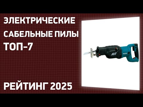 ТОП—7. Лучшие электрические сабельные пилы (сетевые). Рейтинг 2025 года!