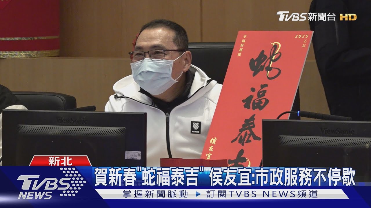 賀新春「蛇福泰吉」 侯友宜:市政服務不停歇