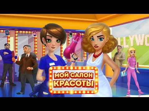 Мой Салон Красоты Video