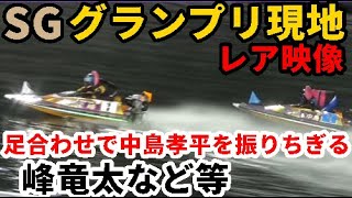 【SGグランプ競艇現地】レア映像！峰、毒島、馬場、松井他多数選手、試運転足合わせの様子