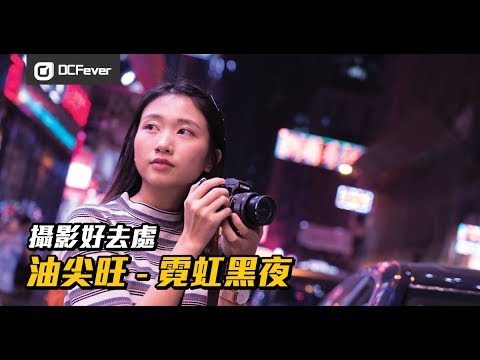 【攝影好去處】油尖旺 — 霓虹黑夜 Neon Night