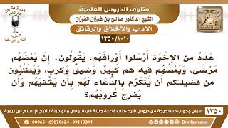 [1010 /1350]  بعض الإخوة مرضى وبعضهم في ضيق وكرب، ويطلبون من فضيلتكم أن يتكرم بالدعاء لهم؟ image