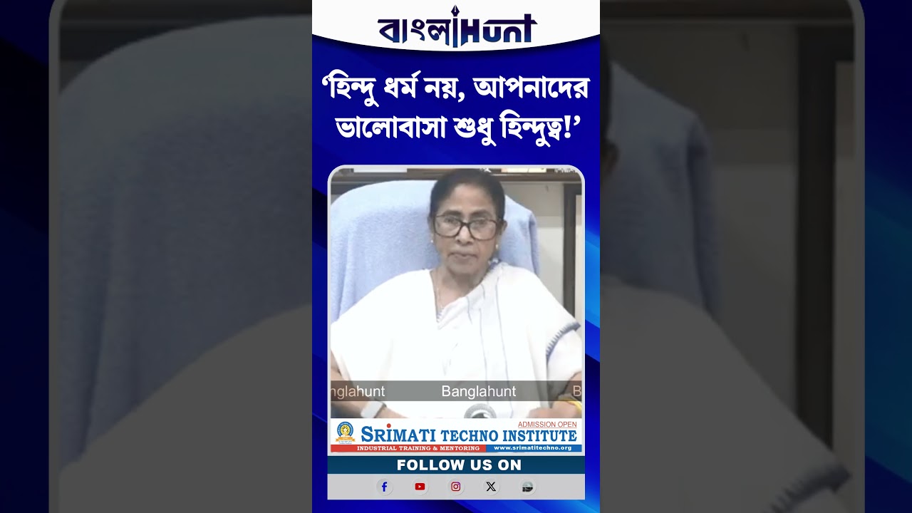‘হিন্দু ধর্ম নয়, আপনাদের ভালোবাসা শুধু হিন্দুত্ব!’ বিজেপিকে তীব্র আক্রমণ মমতার
