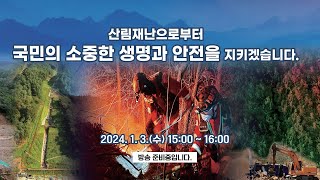 [LIVE] 산림재난 총력대응 결의대회 및 영농부산물 파쇄 캠페인