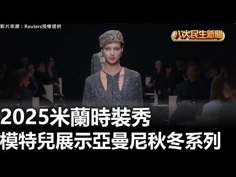 2025米蘭時裝秀 模特兒展示亞曼尼秋冬系列 |【民生八方事】| 2025030401 @gtvnews27