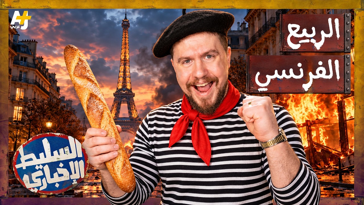 السليط الإخباري 2026 | بسم الله إنها الظلمات.. ماذا يحدث في فرنسا؟