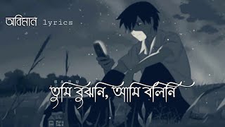 Oviman - lyrics | অভিমান | Tumi Bujhoni Ami Bolini | Tanveer Evan | Piran Khan | Bangla Song 2021